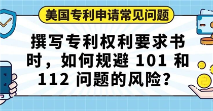 【美国专利申请常见问题】专利说明书需要撰写到何种详细程度，才能充分支撑权利要求书避免 112 问题？